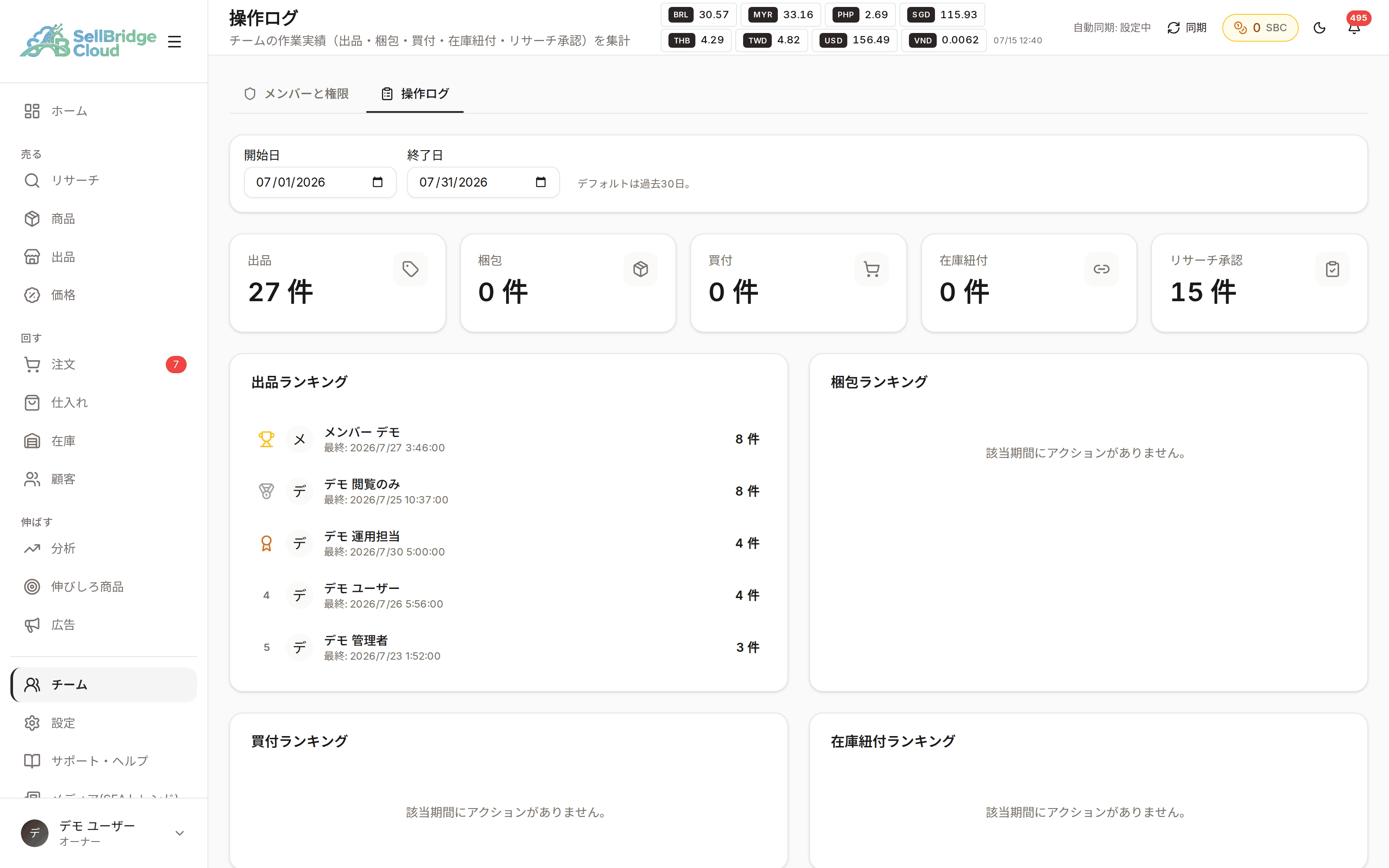 SellBridgeの操作ログ画面。誰がいつどの操作を行ったかの記録一覧